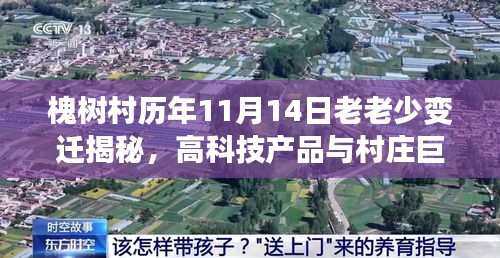 槐树村历年11月14日老老少变迁揭秘，高科技产品与村庄巨变同步前行