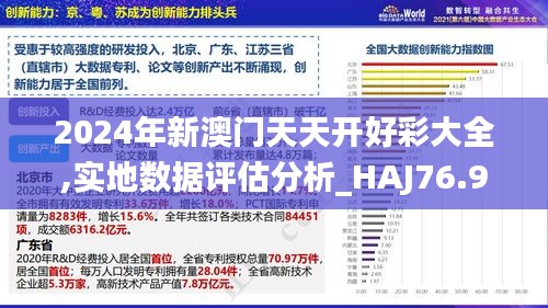 2024年新澳门天天开好彩大全,实地数据评估分析_HAJ76.996语音版