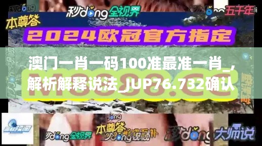 澳门一肖一码100准最准一肖_,解析解释说法_JUP76.732确认版