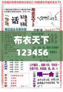 布衣天下123456今天版精华布衣图,试机号码,数据引导设计方法_ONI76.843随行版