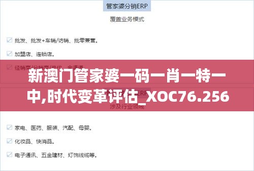 新澳门管家婆一码一肖一特一中,时代变革评估_XOC76.256加强版