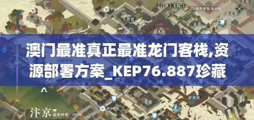 澳门最准真正最准龙门客栈,资源部署方案_KEP76.887珍藏版