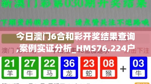 今日澳门6合和彩开奖结果查询,案例实证分析_HMS76.224户外版