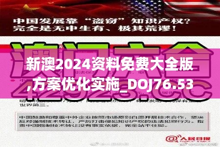 新澳2024资料免费大全版,方案优化实施_DOJ76.535随机版