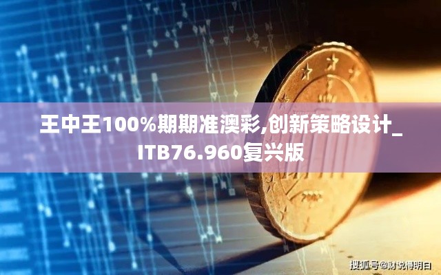 王中王100%期期准澳彩,创新策略设计_ITB76.960复兴版