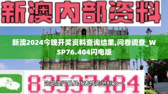 新澳2024今晚开奖资料查询结果,问卷调查_WSP76.404闪电版