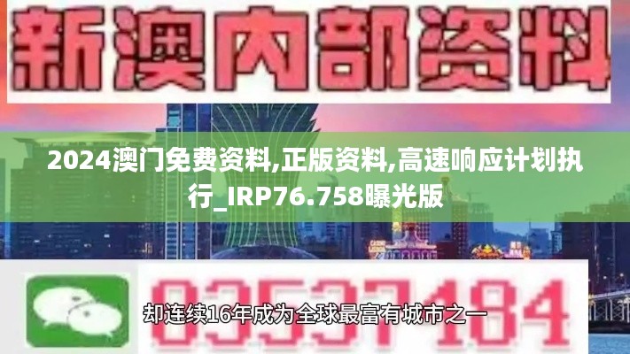 2024澳门免费资料,正版资料,高速响应计划执行_IRP76.758曝光版