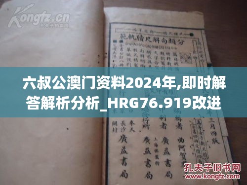 六叔公澳门资料2024年,即时解答解析分析_HRG76.919改进版