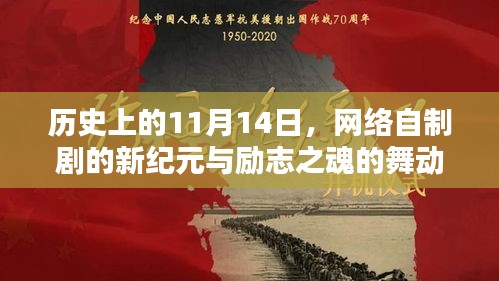 历史上的11月14日，网络自制剧的新纪元与励志之魂的舞动