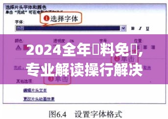 2024全年資料免費,专业解读操行解决_BJE76.258旗舰设备版