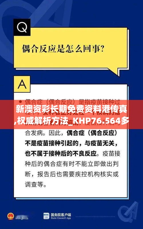 新澳资彩长期免费资料港传真,权威解析方法_KHP76.564多媒体版