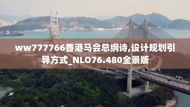 ww777766香港马会总纲诗,设计规划引导方式_NLO76.480全景版