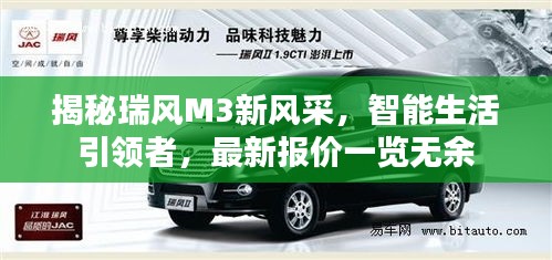 揭秘瑞风M3新风采，智能生活引领者，最新报价一览无余