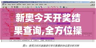 新奥今天开奖结果查询,全方位操作计划_APW76.808共享版