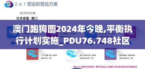 澳门跑狗图2024年今晚,平衡执行计划实施_PDU76.748社区版