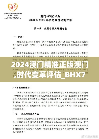 2024澳门精准正版澳门,时代变革评估_BHX76.634珍藏版