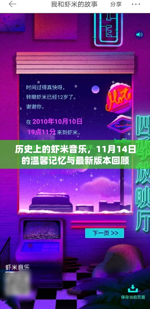 历史上的虾米音乐，11月14日的温馨记忆与最新版本回顾