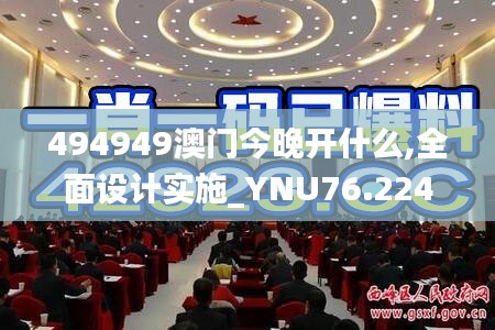 494949澳门今晚开什么,全面设计实施_YNU76.224探索版