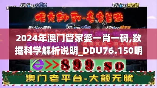 2024年澳门管家婆一肖一码,数据科学解析说明_DDU76.150明亮版