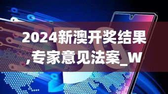 2024新澳开奖结果,专家意见法案_WJV76.221影音体验版