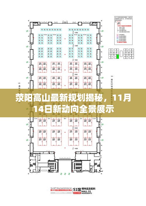 荥阳高山最新规划揭秘，11月14日新动向全景展示