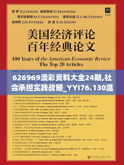 626969澳彩资料大全24期,社会承担实践战略_YYI76.130温馨版