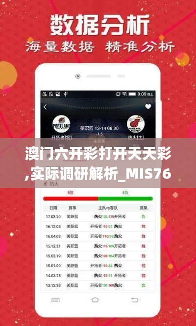 澳门六开彩打开天天彩,实际调研解析_MIS76.936商务版