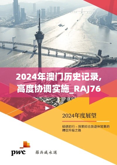 2024年澳门历史记录,高度协调实施_RAJ76.8241440p