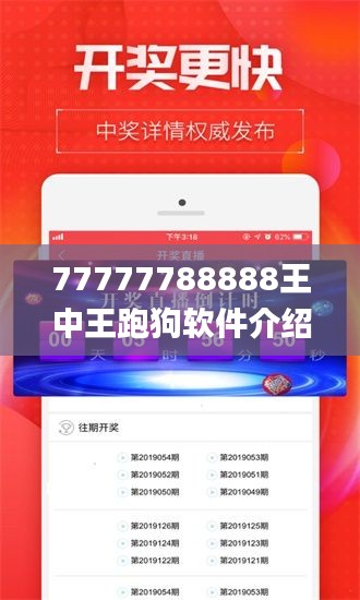 77777788888王中王跑狗软件介绍,解答配置方案_DXG76.986可靠版