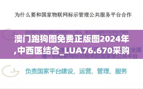 澳门跑狗图免费正版图2024年,中西医结合_LUA76.670采购版