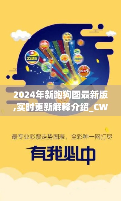 2024年新跑狗图最新版,实时更新解释介绍_CWT76.468服务器版