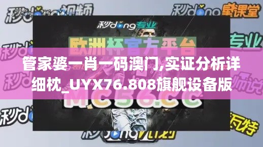 管家婆一肖一码澳门,实证分析详细枕_UYX76.808旗舰设备版