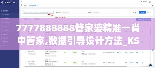 7777888888管家婆精准一肖中管家,数据引导设计方法_KSE76.702驱动版