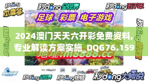 2024澳门天天六开彩免费资料,专业解读方案实施_DQG76.159互助版