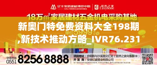 新奥门特免费资料大全198期,新技术推动方略_IVR76.231定向版