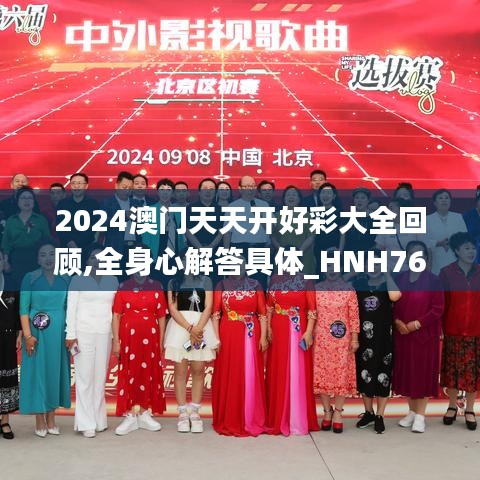 2024澳门天天开好彩大全回顾,全身心解答具体_HNH76.139物联网版