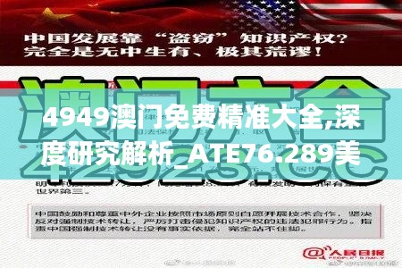 4949澳门免费精准大全,深度研究解析_ATE76.289美学版