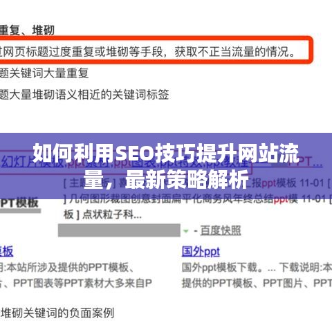 如何利用SEO技巧提升网站流量，最新策略解析
