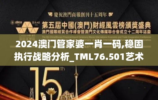 2024澳门管家婆一肖一码,稳固执行战略分析_TML76.501艺术版