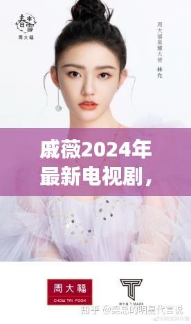 戚薇2024年最新电视剧，探索未来荧屏魅力，展现无限魅力风采