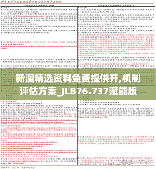 新澳精选资料免费提供开,机制评估方案_JLB76.737赋能版