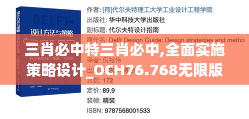 三肖必中特三肖必中,全面实施策略设计_OCH76.768无限版