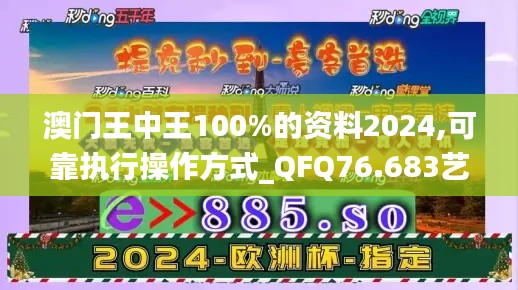 澳门王中王100%的资料2024,可靠执行操作方式_QFQ76.683艺术版