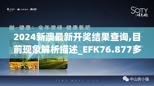 2024新澳最新开奖结果查询,目前现象解析描述_EFK76.877多元文化版