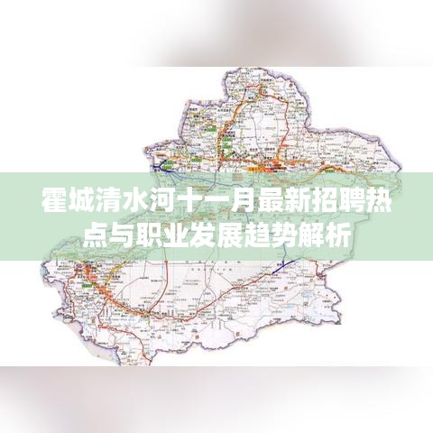 霍城清水河十一月最新招聘热点与职业发展趋势解析