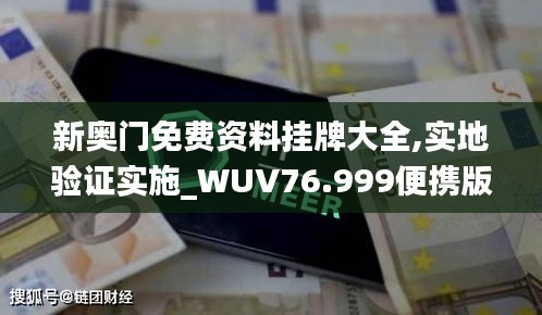 新奥门免费资料挂牌大全,实地验证实施_WUV76.999便携版