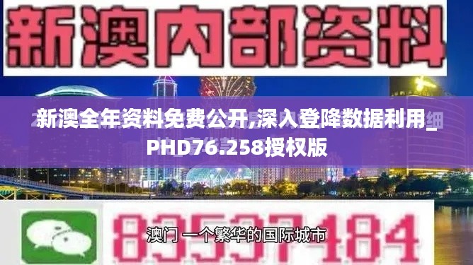 新澳全年资料免费公开,深入登降数据利用_PHD76.258授权版