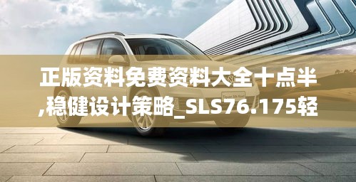 正版资料免费资料大全十点半,稳健设计策略_SLS76.175轻量版