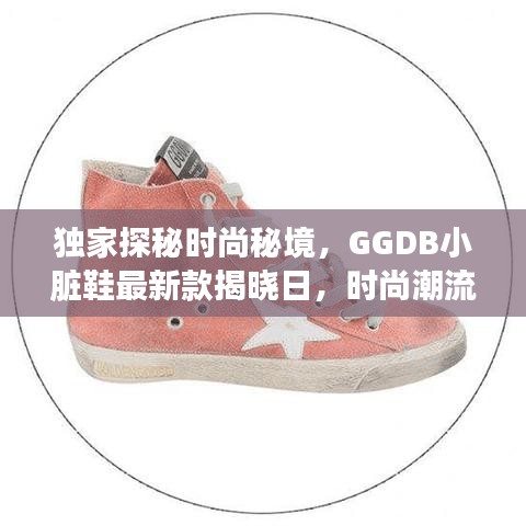 独家探秘时尚秘境，GGDB小脏鞋最新款揭晓日，时尚潮流尽在掌握