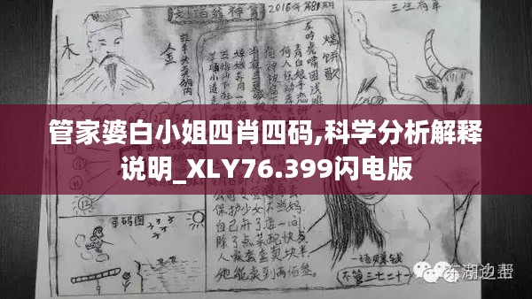 管家婆白小姐四肖四码,科学分析解释说明_XLY76.399闪电版